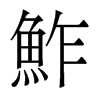 香港明体 style=