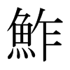 日本明朝体 style=