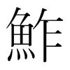 韩国明朝体 style=