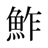 旧字形 style=