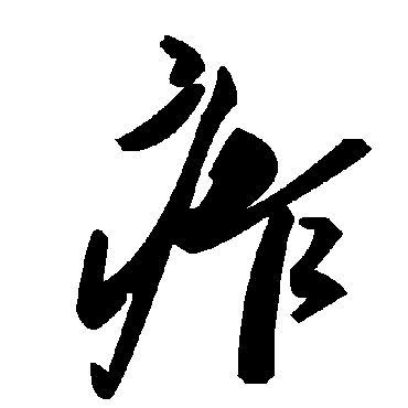 毛泽东痄