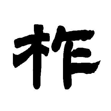 唐玄宗柞