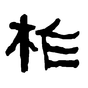 衡方碑柞
