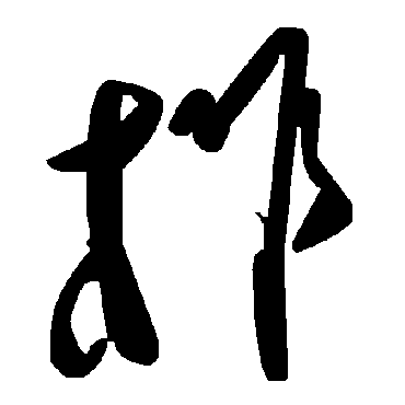 毛泽东柞