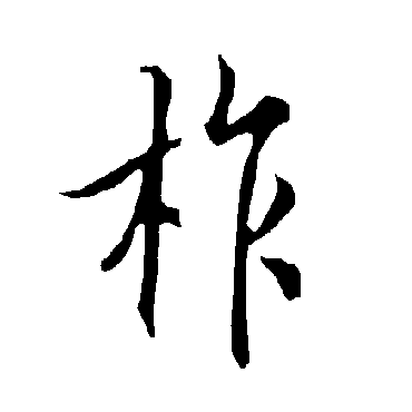 欧阳询柞