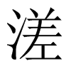 中国大陆宋体 style=