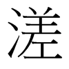 台湾细明体 style=