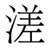 香港明体 style=