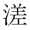 日本明朝体 style=