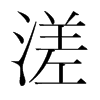 韩国明朝体 style=