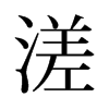 旧字形 style=