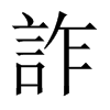 中国大陆宋体 style=
