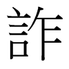 台湾细明体 style=