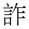 香港明体 style=