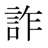 日本明朝体 style=