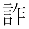 韩国明朝体 style=