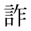 旧字形 style=
