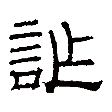卢藏用诈