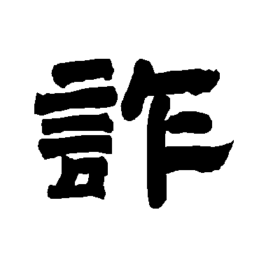 唐玄宗诈