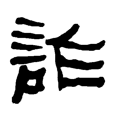 衡方碑诈