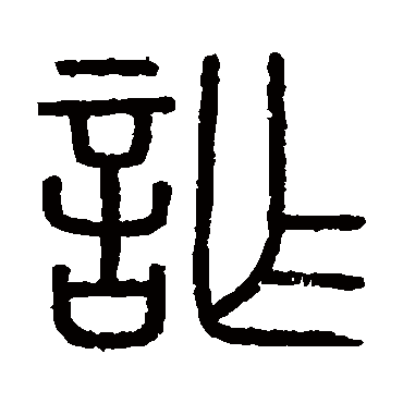 会稽刻石诈