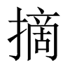 中国大陆宋体 style=