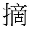 台湾细明体 style=