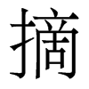香港明体 style=
