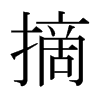 日本明朝体 style=