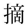 旧字形 style=