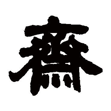 邓石如斋