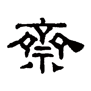 阮元斋