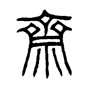 姚正镛斋
