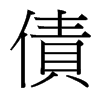 台湾细明体 style=