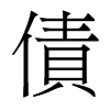 香港明体 style=