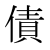 日本明朝体 style=