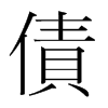 韩国明朝体 style=