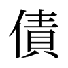 旧字形 style=