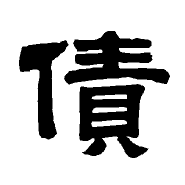 唐玄宗债