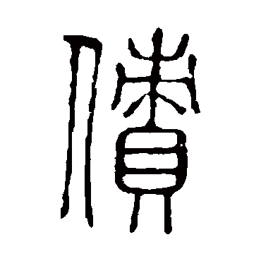说文解字债