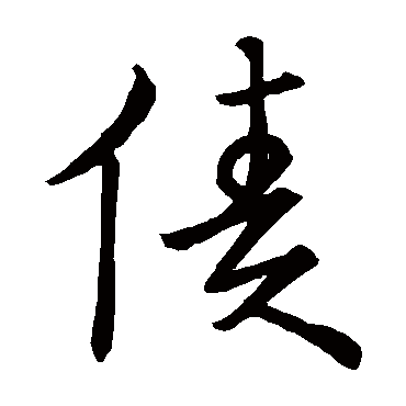 宋高宗债