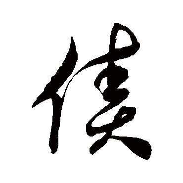徐伯清债