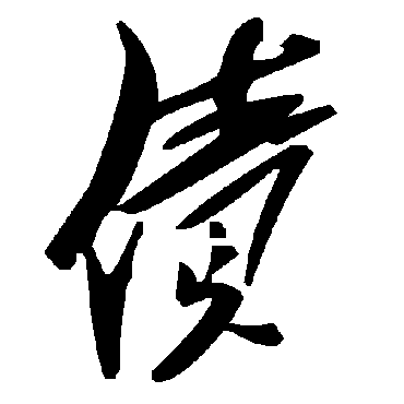 毛泽东债