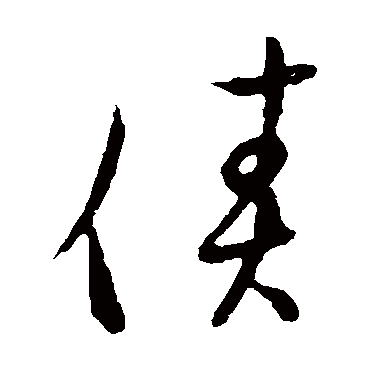 草书韵会债