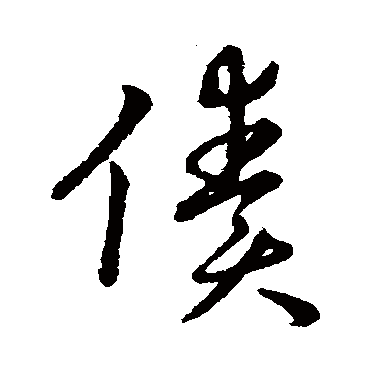 赵构债