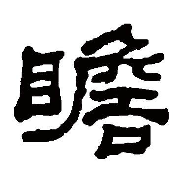 何绍基瞻