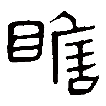马王堆帛书瞻