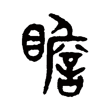 吴大澂瞻