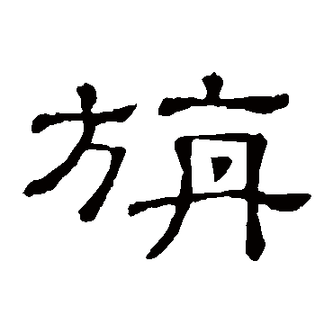 隶辨旃