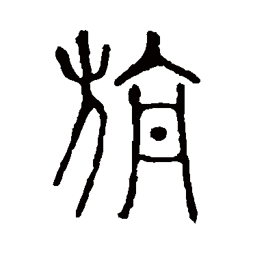 说文解字旃